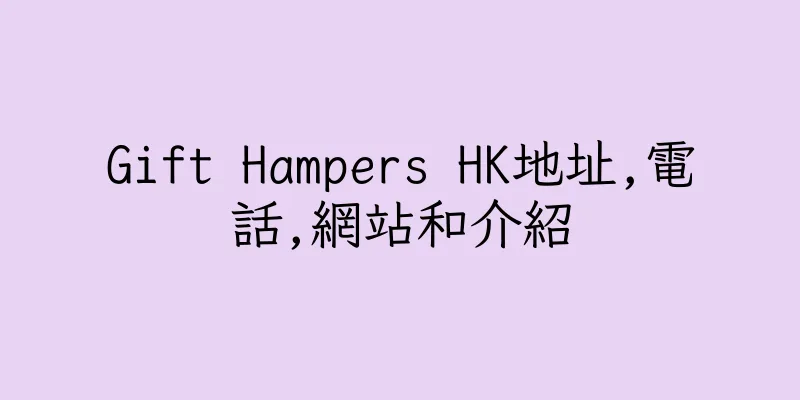 香港Gift Hampers HK地址,電話,網站和介紹