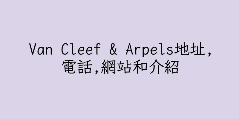 香港Van Cleef & Arpels地址,電話,網站和介紹