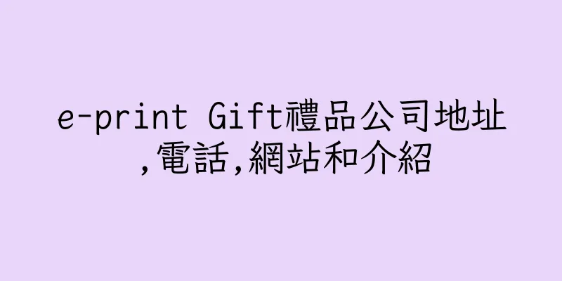 香港e-print Gift禮品公司地址,電話,網站和介紹