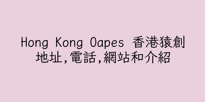 香港Hong Kong Oapes 香港猿創地址,電話,網站和介紹