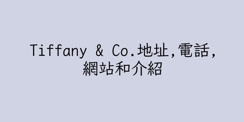 香港Tiffany & Co.地址,電話,網站和介紹