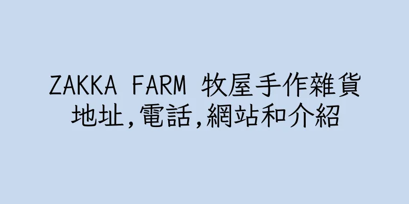 香港ZAKKA FARM 牧屋手作雜貨地址,電話,網站和介紹