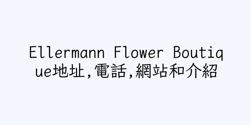 香港Ellermann Flower Boutique地址,電話,網站和介紹