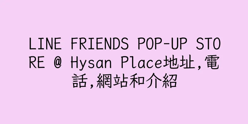 香港LINE FRIENDS POP-UP STORE @ Hysan Place地址,電話,網站和介紹