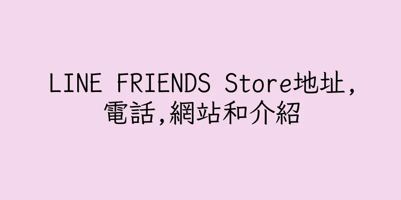 香港LINE FRIENDS Store地址,電話,網站和介紹