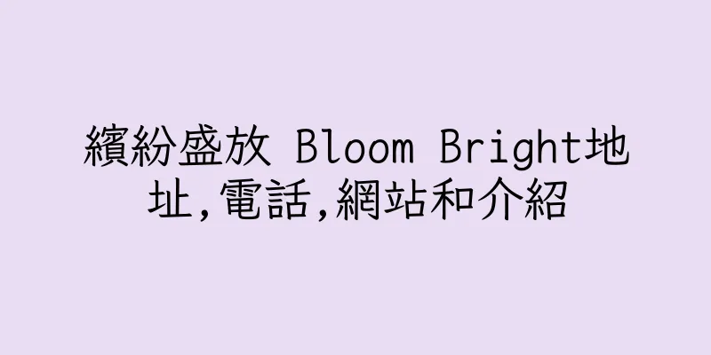 香港繽紛盛放 Bloom Bright地址,電話,網站和介紹