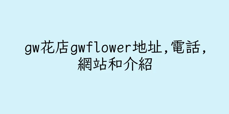 香港gw花店gwflower地址,電話,網站和介紹