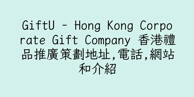 香港GiftU - Hong Kong Corporate Gift Company 香港禮品推廣策劃地址,電話,網站和介紹