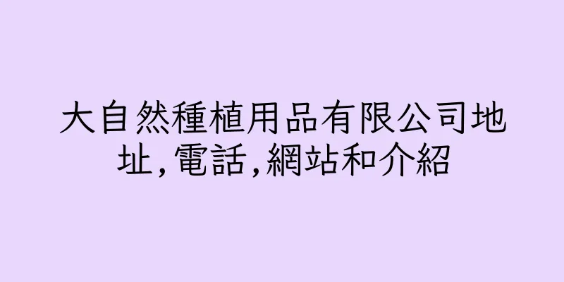 香港大自然種植用品有限公司地址,電話,網站和介紹