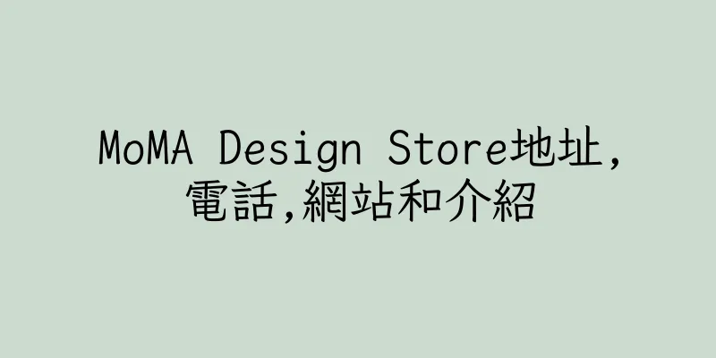 香港MoMA Design Store地址,電話,網站和介紹