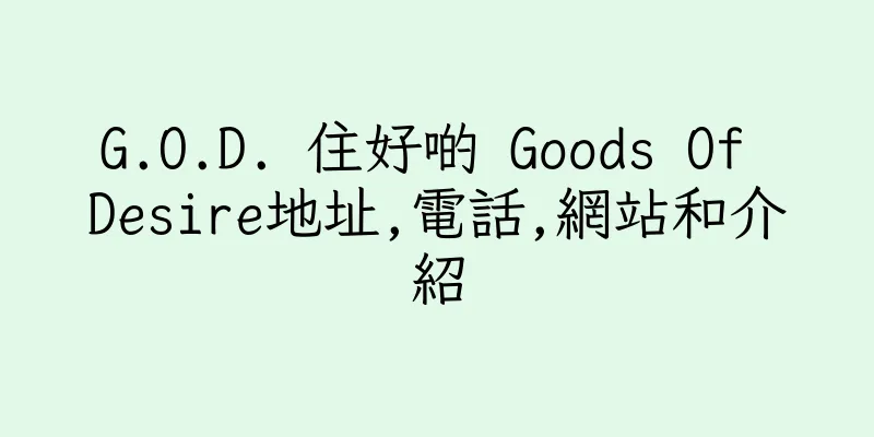 香港G.O.D. 住好啲 Goods Of Desire地址,電話,網站和介紹