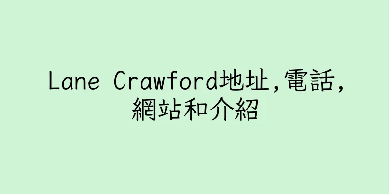 香港Lane Crawford地址,電話,網站和介紹