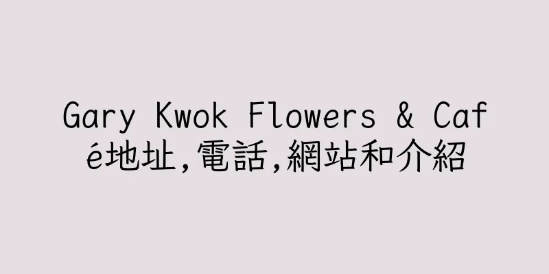 香港Gary Kwok Flowers & Café地址,電話,網站和介紹