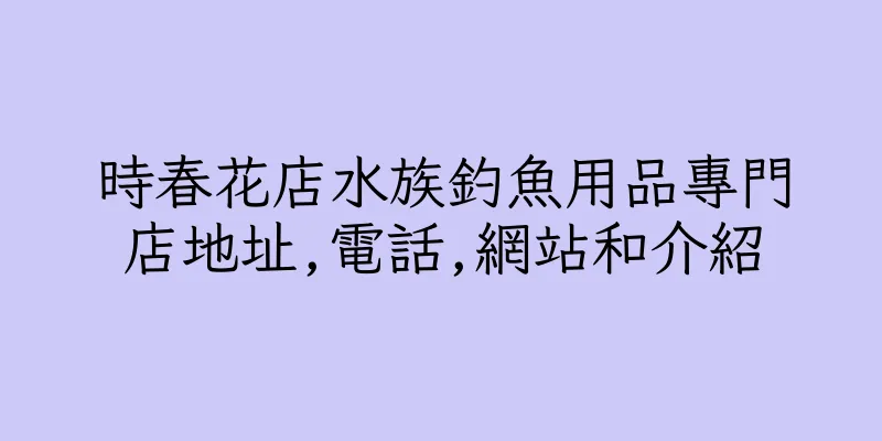 香港時春花店水族釣魚用品專門店地址,電話,網站和介紹