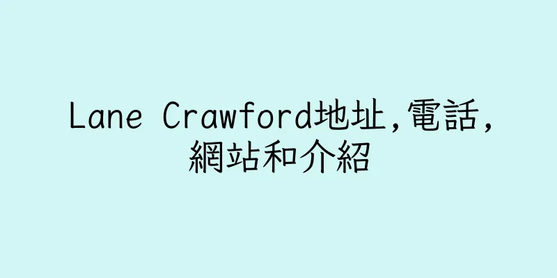 香港Lane Crawford地址,電話,網站和介紹