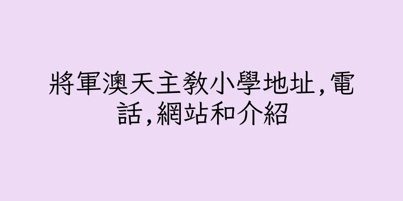 香港將軍澳天主教小學地址,電話,網站和介紹