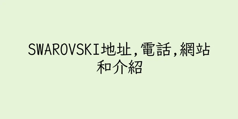 香港SWAROVSKI地址,電話,網站和介紹