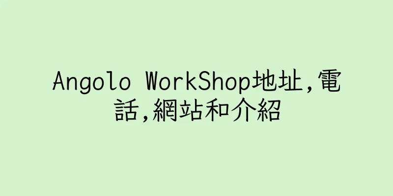 香港Angolo WorkShop地址,電話,網站和介紹