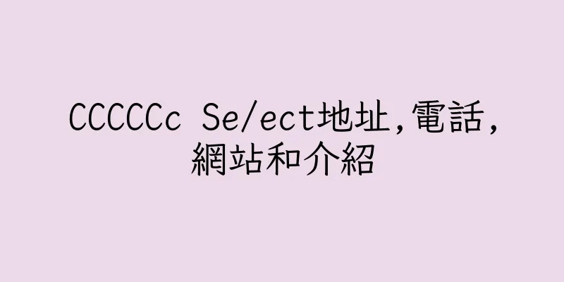 香港CCCCCc Se/ect地址,電話,網站和介紹