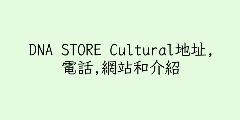 香港DNA STORE Cultural地址,電話,網站和介紹