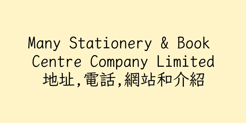 香港Many Stationery & Book Centre Company Limited地址,電話,網站和介紹