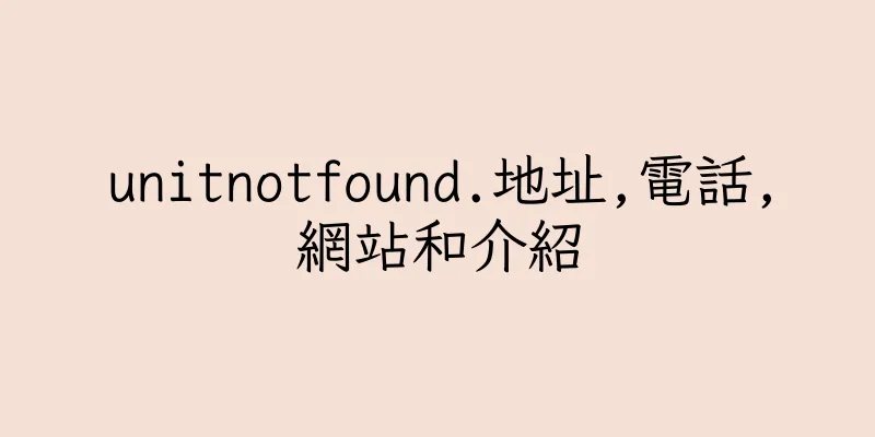 香港unitnotfound.地址,電話,網站和介紹