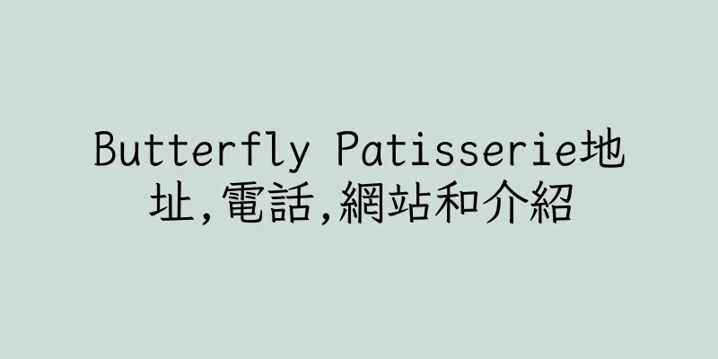 香港Butterfly Patisserie地址,電話,網站和介紹