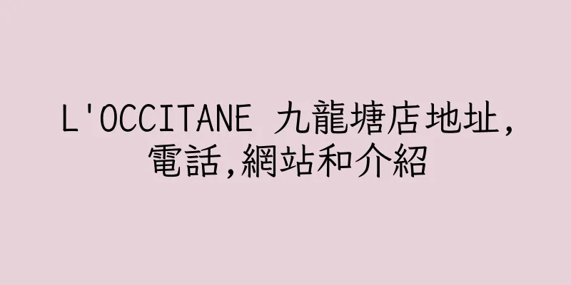 香港L'OCCITANE 九龍塘店地址,電話,網站和介紹