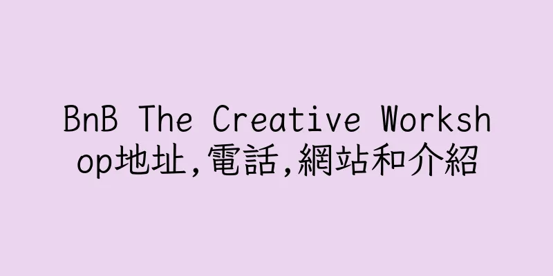 香港BnB The Creative Workshop地址,電話,網站和介紹