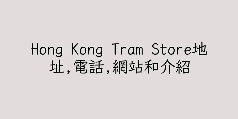 香港Hong Kong Tram Store地址,電話,網站和介紹