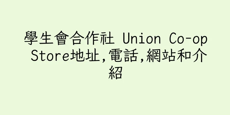 香港學生會合作社 Union Co-op Store地址,電話,網站和介紹