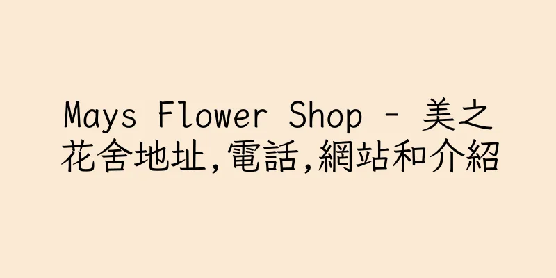 香港Mays Flower Shop - 美之花舍地址,電話,網站和介紹