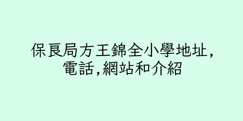香港保良局方王錦全小學地址,電話,網站和介紹