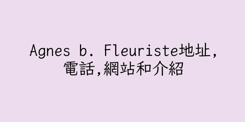 香港Agnes b. Fleuriste地址,電話,網站和介紹