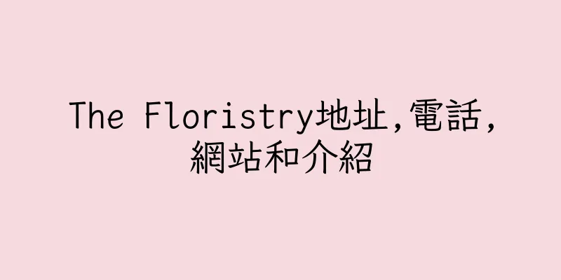 香港The Floristry地址,電話,網站和介紹