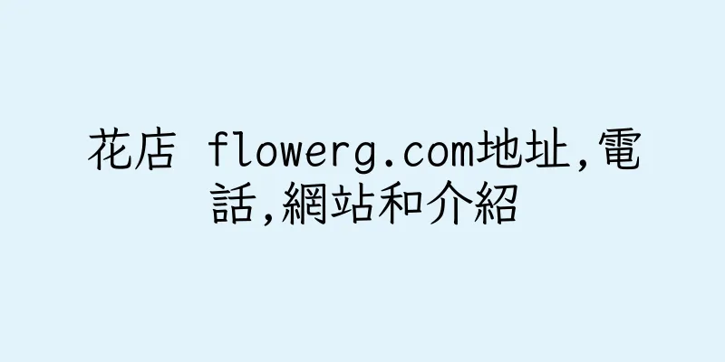 香港花店 flowerg.com地址,電話,網站和介紹