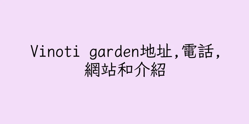 香港Vinoti garden地址,電話,網站和介紹