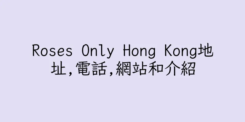 香港Roses Only Hong Kong地址,電話,網站和介紹