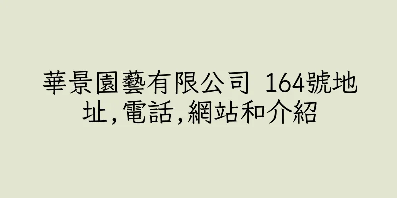 香港華景園藝有限公司 164號地址,電話,網站和介紹