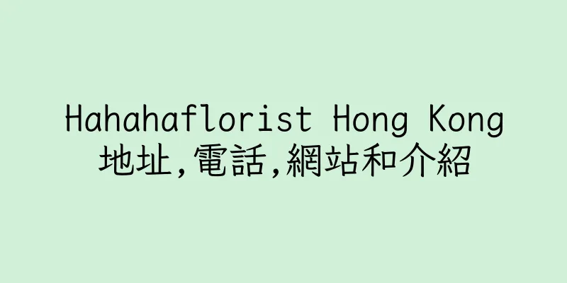 香港Hahahaflorist Hong Kong地址,電話,網站和介紹