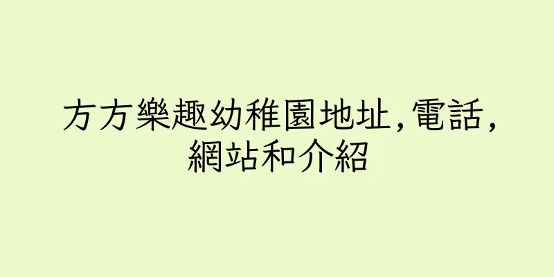 香港方方樂趣幼稚園地址,電話,網站和介紹