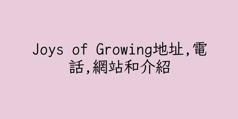 香港Joys of Growing地址,電話,網站和介紹