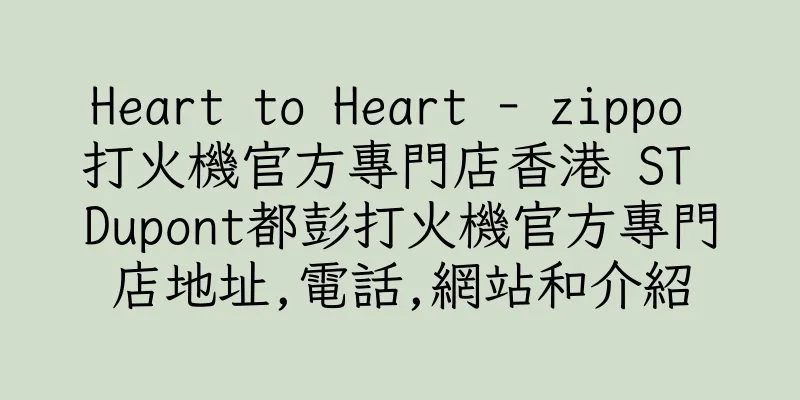 香港Heart to Heart - zippo 打火機官方專門店香港 ST Dupont都彭打火機官方專門店地址,電話,網站和介紹