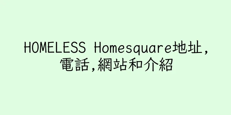 香港HOMELESS Homesquare地址,電話,網站和介紹