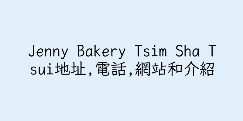 香港Jenny Bakery Tsim Sha Tsui地址,電話,網站和介紹