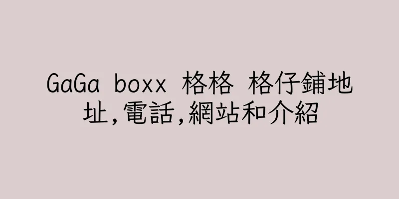 香港GaGa boxx 格格 格仔鋪地址,電話,網站和介紹