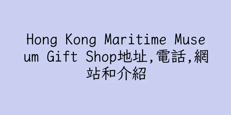 香港Hong Kong Maritime Museum Gift Shop地址,電話,網站和介紹