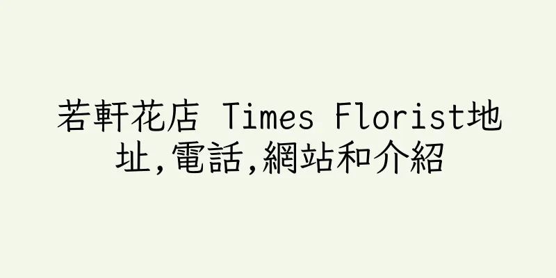 香港若軒花店 Times Florist地址,電話,網站和介紹