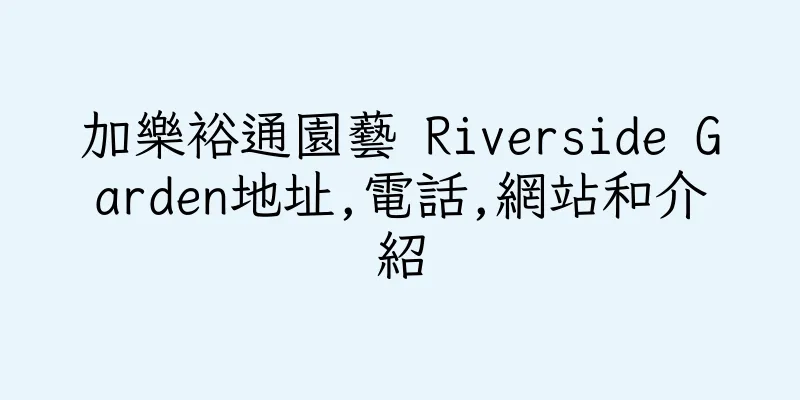 香港加樂裕通園藝 Riverside Garden地址,電話,網站和介紹