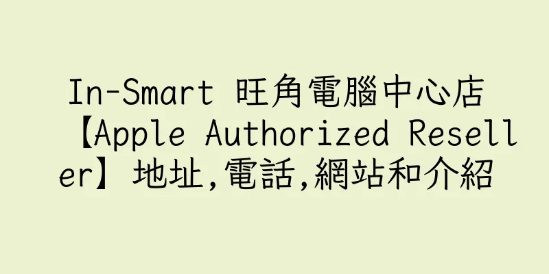 香港In-Smart 旺角電腦中心店【Apple Authorized Reseller】地址,電話,網站和介紹